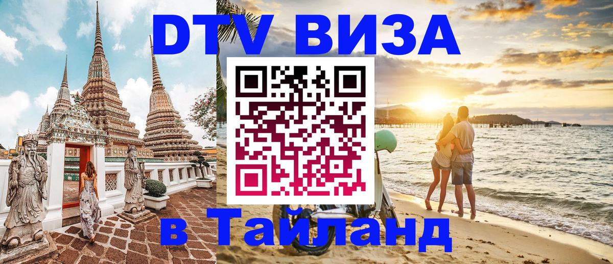 DTV виза Тайланд Ставрополь 