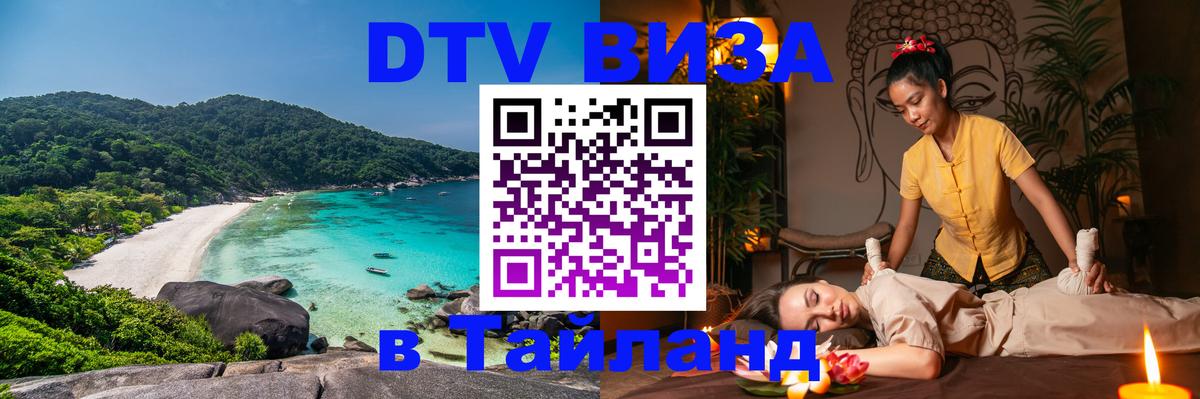 ДТВ VISA Тайланд для фрилансеров 