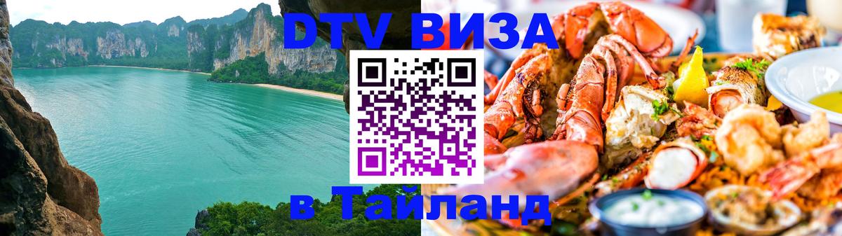 Цены на DTV визу в Таиланд — пакеты услуг, достаточно даже паспорта - 19.11.2025 